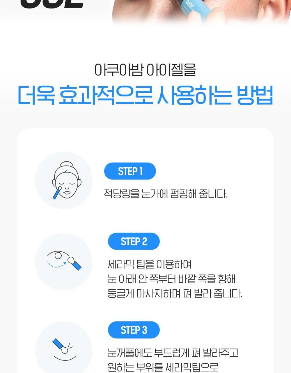 [눈가탄력UP] 빌리프 아쿠아 밤 아이젤 15ml 상세페이지 19